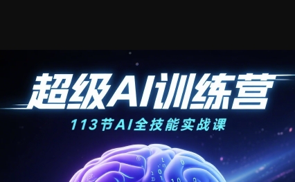 超级AI视频:绘画、带货、职场全场景113节通关课,解锁AI无限可能,开启精彩AI之旅-网赚副业网