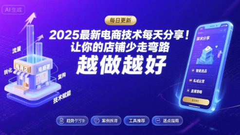 2025最新电商技术每天分享,让你的店铺少走弯路,越做越好(更新8月)-网赚副业网