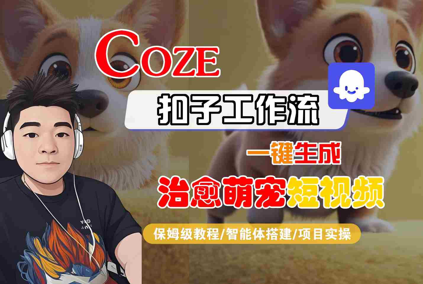 COZE扣子工作流一键生成治愈萌究短视频,保姆级教程-智能体搭建-项目实操-网赚副业网