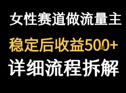 女性励志赛道做流量主 客单价高,稳定后每日5张-网赚副业网