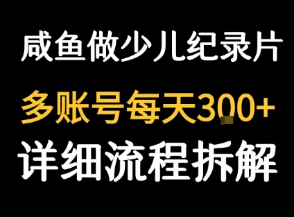 闲鱼卖纪录片1单3块钱 1天几十单-网赚副业网