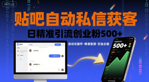 贴吧自动私信获客，日精准引流创业粉500+-网赚副业网