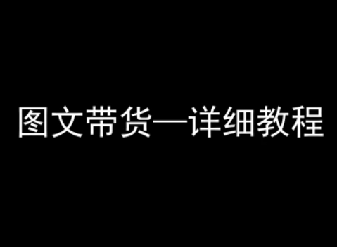 抖音图文带货详细教程，简单易上手，小白都能学会-网赚副业网