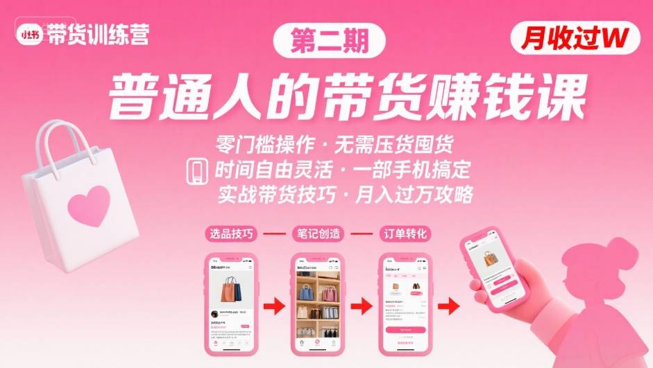 小红书带货第二期训练营,普通人月收过W的带货课,时间自由,零门槛无压货,一部手机即可操作-网赚副业网