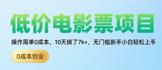 低价电影票项目,操作简单0成本,10天搞了7k+,无门槛新手小白轻松上手【揭秘】-网赚副业网