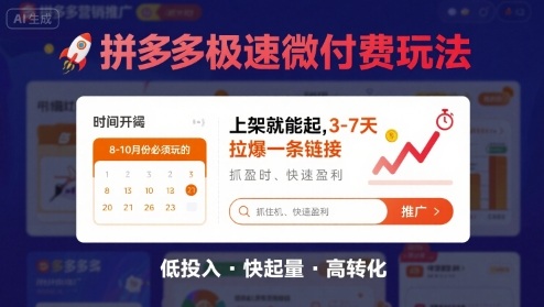 8月26号拼多多极速微付费玩法,8-10月份必须玩的,上架就能起,3-7天拉爆一条链接-网赚副业网