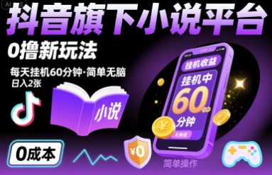 抖音旗下小说平台0撸新玩法,每天挂机60分钟,简单无脑,日入2张【揭秘】-网赚副业网