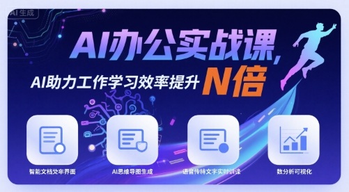 AI办公实战课,AI助力工作学习效率提升N倍-网赚副业网