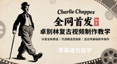 全网首发,卓别林复古视频制作教学,抖音全新赛道,可以进精选签独家,适合零基础新手操作-网赚副业网