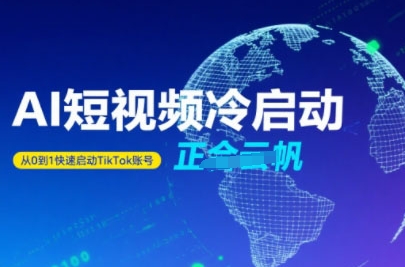 Tiktok Ai短视频快速冷启动,从0到1快速启动的账号-网赚副业网