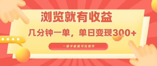淘宝闪购浏览就有收益，几分钟一单，一部手机就可操作，操作简单，小白轻松日入3张【揭秘】-网赚副业网