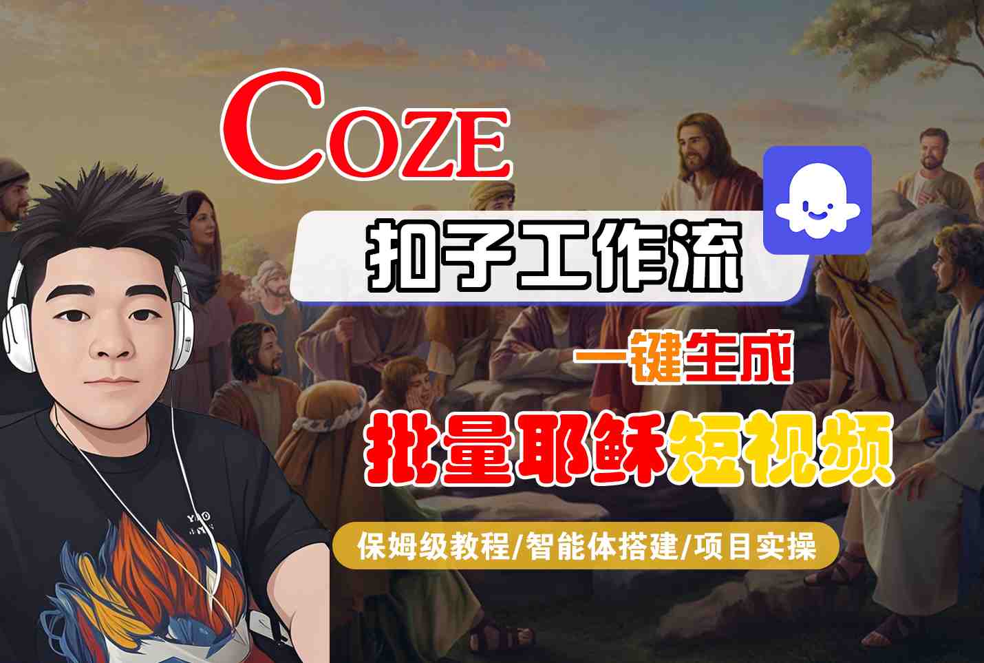 Coze扣子工作流一键生成批量耶稣短视频，保姆级教程-智能体搭建-项目实操-网赚副业网