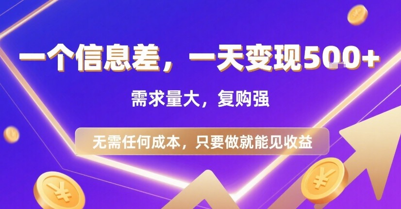 一个信息差,一天变现5张+,需求量大,复购强,无需任何成本,只要做就能见收益【揭秘】-网赚副业网