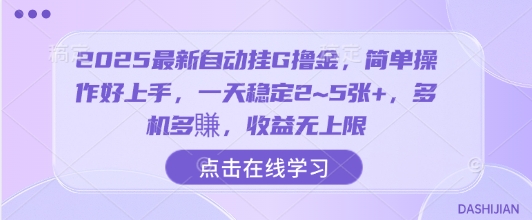 2025最新自动挂G撸金,简单操作好上手,一天稳定2~5张+,多机多賺,收益无上限【揭秘】-网赚副业网