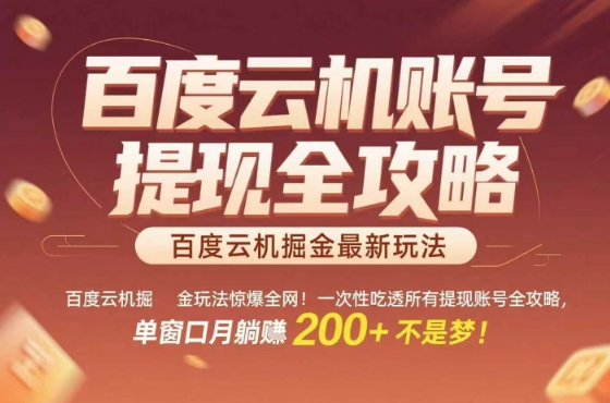 惊爆全网的百度云机掘金玩法,从提现账号到实操全攻略一次性吃透,单窗口月躺入 2张稳了【揭秘】-网赚副业网