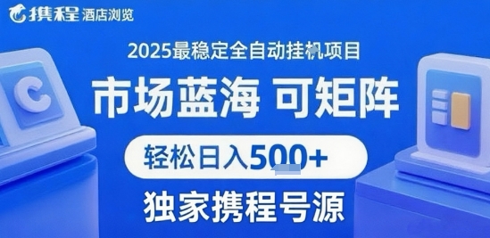 最新携程浏览全自动挂G项目,操作简单,懒人福音,矩阵操作轻松日入4张+,附号源【揭秘】-网赚副业网