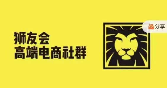 狮友会·【千万级电商卖家社群】(更新25年07月),各行业电商千万级亿级大佬讲述成功秘籍-网赚副业网
