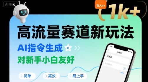 日入1k+的高流量赛道新玩法,AI指令生成,对新手小白友好【附带指令词】-网赚副业网