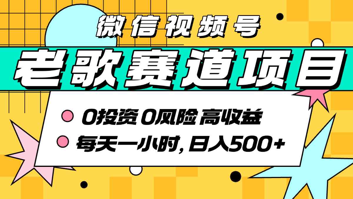 超牛逼的经典老歌赛道,AI原创无需搬运,每天10分钟,日入5张+,带实操教程-网赚副业网