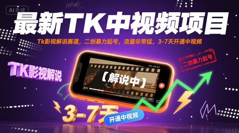 最新TK中视频项目,Tk影视解说赛道,搬运二创暴力起号,流量非常猛,3-7天开通中视频-网赚副业网