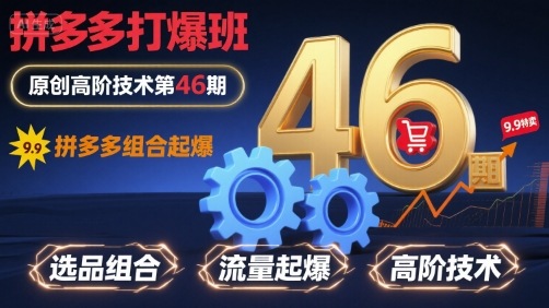 拼多多打爆班原创高阶技术第46期,拼多多组合起爆-网赚副业网