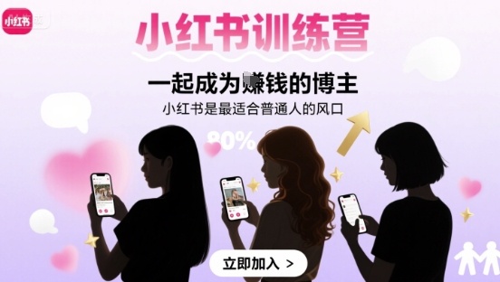 小红书训练营一起成为賺钱的博主,小红书是最适合普通人的风口-网赚副业网