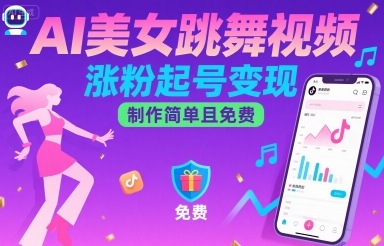 AI美女跳舞视频,涨粉起号变现,制作简单且免费-网赚副业网