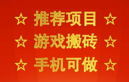 推荐项目：游戏搬砖，手机可做，不用电脑，最快当天见收益3张+，副业创业网创兼职【揭秘】-网赚副业网