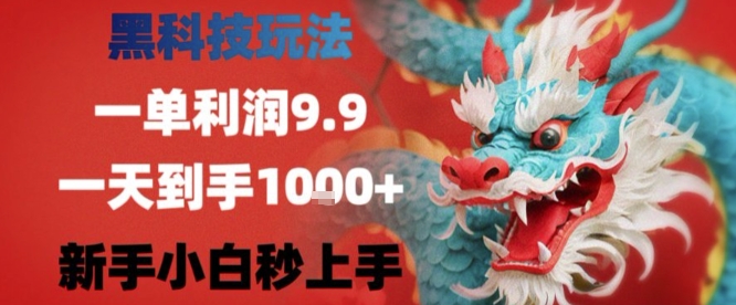 黑科技一单利润9.9米,一天轻松四位数项目,不挑人,小白也可轻松上手【揭秘】-网赚副业网