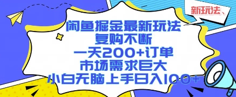 闲鱼掘金最新玩法,复购不断,一天200+订单,市场需求巨大,小白无脑上手日入1k+【揭秘】-网赚副业网