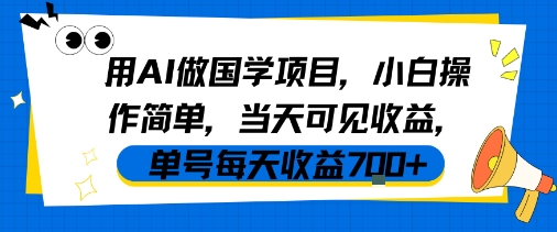 用AI做国学项目,小白操作简单,当天可见收益,单号每天收益7张-网赚副业网