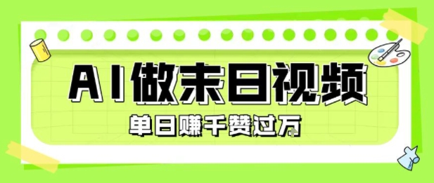 用AI制作末日主题视频,单日变现1k+,条条点赞过W-网赚副业网