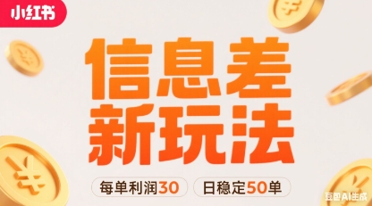小红书信息差新玩法每单利润30,每天稳定50单左右,两个账号即可-网赚副业网