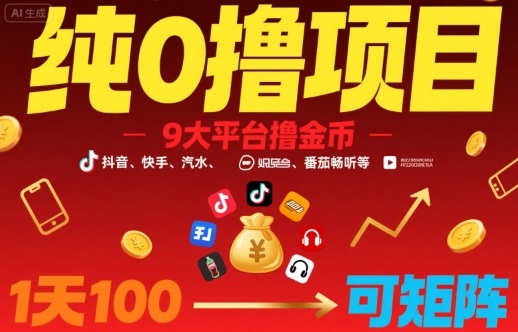 纯0撸项目,9大平台撸金币,抖音,快手,汽水,番茄畅听等,1天100,可矩阵-网赚副业网