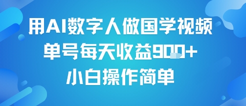 用AI数字人做国学视频,单号每天收益9张+,小白操作简单-网赚副业网