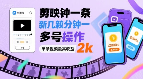 剪映拉新几分钟一条视频,可多号操作,单条视频最高收益2k-网赚副业网