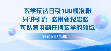 玄学玩法日引100精准粉只讲引流略带变现思路可以套用到任何玄学的领域-网赚副业网