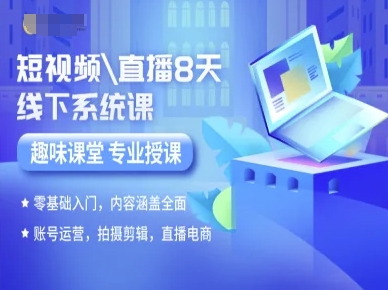 短视频直播8天线下系统课,零基础入门,内容涵盖全面,账号运营,拍摄剪辑,直播电商-网赚副业网