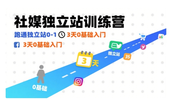 社媒独立站训练营,跑通独立站0-1,3天0基础入门-网赚副业网