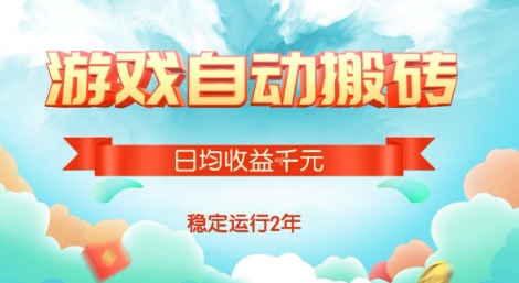 热门游戏自动搬砖,项目操作简单,日均收益1k+,稳定运行2年【揭秘】-网赚副业网