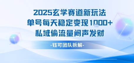 2025玄学赛道新玩法单号每天稳定变现1k+私域偷流量闷声发财-网赚副业网