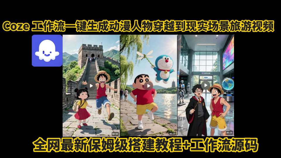 coze工作流一键生成动漫人物穿越到现实场景旅游视频,全网最新保姆级搭建教程+工作流源码-网赚副业网
