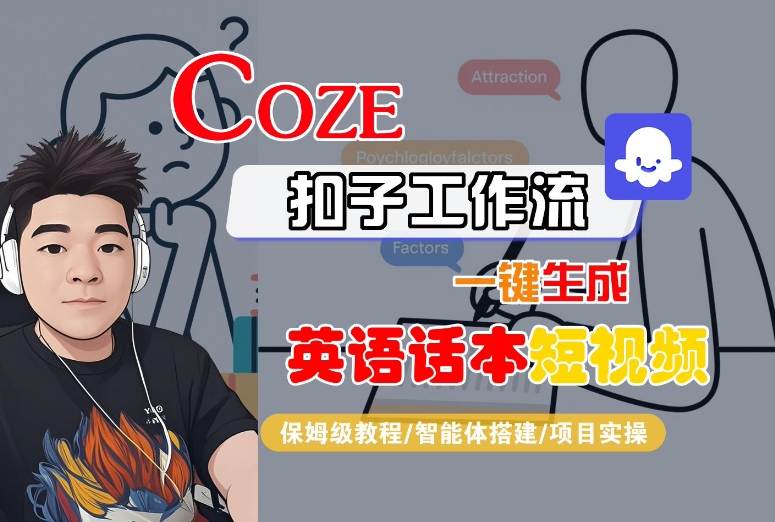 Coze扣子工作流一键生成英语话本短视频,保姆级教程-智能体搭建-项目实操-网赚副业网