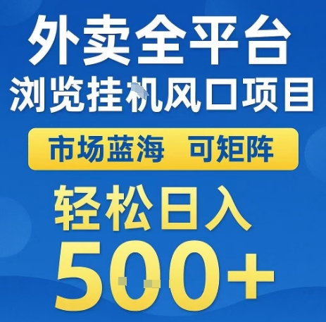 外卖全平台浏览全自动挂G风口项目,市场蓝海,可矩阵,轻松日入5张+【揭秘】-网赚副业网