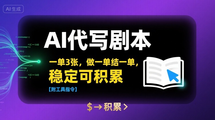 AI代写剧本，一单3张，做一单结一单，稳定可积累【附工具指令】-网赚副业网