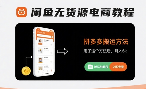 闲鱼无货源电商教程,拼多多搬运方法,用了这个方法后,月入6k(附详细教程)-网赚副业网