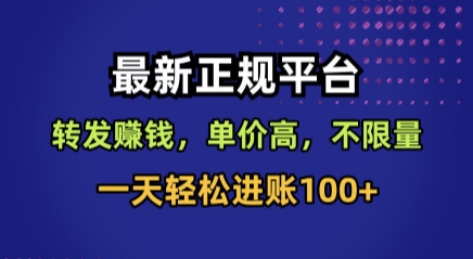 最新正规平台,转发賺钱,单价高,不限量,一天轻松进账100+【揭秘】-网赚副业网