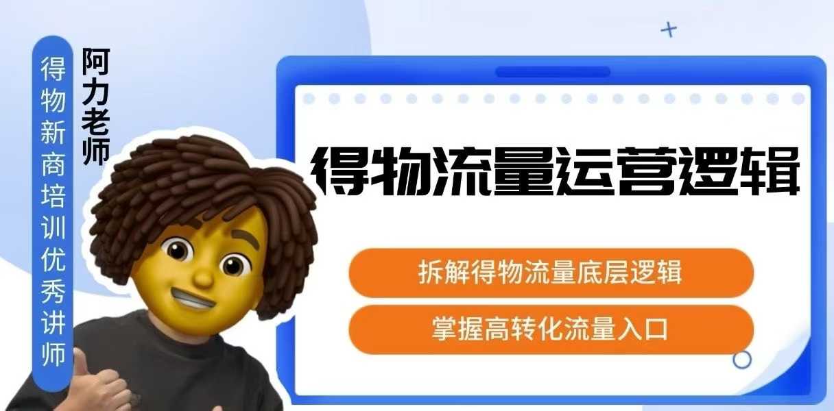得物流量运营逻辑,拆解得物流量底层逻辑,掌握高转化入口-网赚副业网