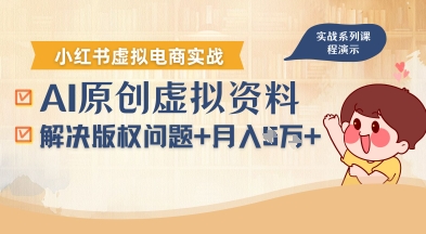 借助AI操作小红书虚拟电商,解决资料版权问题,新手轻松月入1W+-网赚副业网