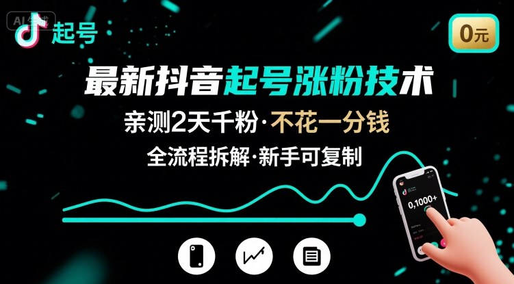 最新抖音起号涨粉技术,亲测2天千粉,不花一分钱,全流程拆解-网赚副业网